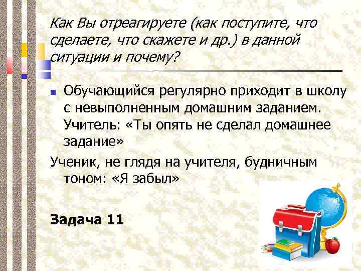 Как Вы отреагируете (как поступите, что сделаете, что скажете и др. ) в данной