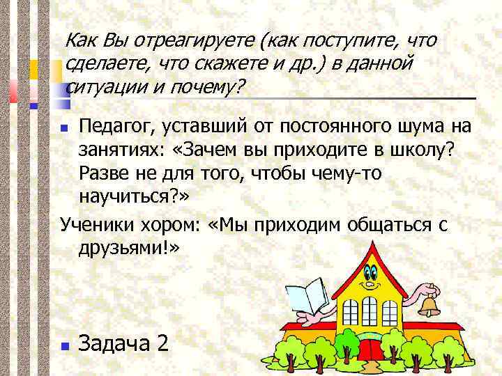 Как Вы отреагируете (как поступите, что сделаете, что скажете и др. ) в данной