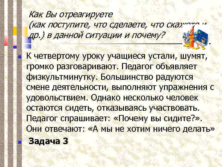 Как Вы отреагируете (как поступите, что сделаете, что скажете и др. ) в данной