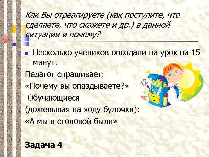 Как Вы отреагируете (как поступите, что сделаете, что скажете и др. ) в данной