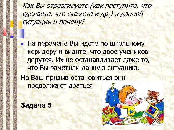 Как Вы отреагируете (как поступите, что сделаете, что скажете и др. ) в данной