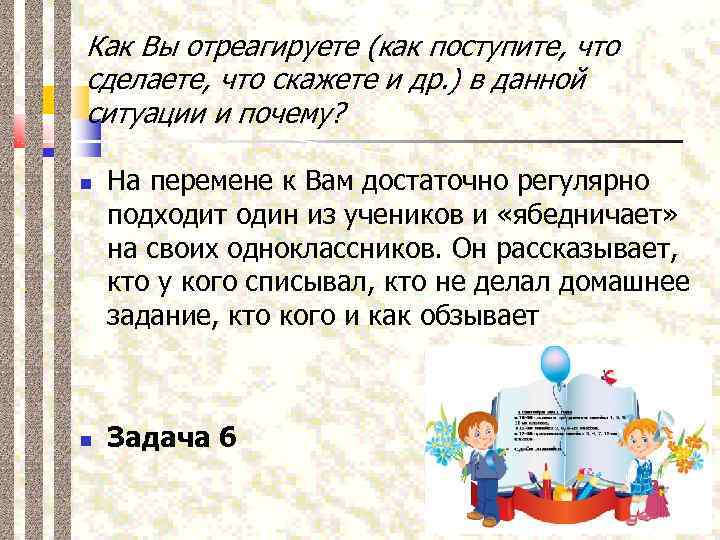 Как поступлю скажу. Как вы поступите. Ситуации как поступить 1 класс. Как вы поступите в данной ситуации. Ученик ябедничает.