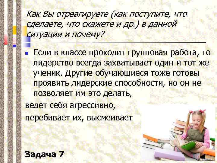 Как Вы отреагируете (как поступите, что сделаете, что скажете и др. ) в данной