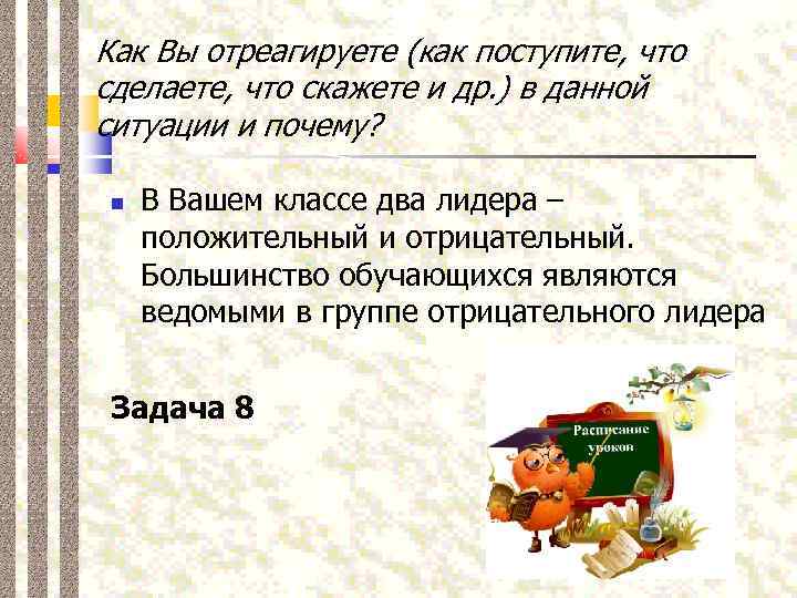 Как Вы отреагируете (как поступите, что сделаете, что скажете и др. ) в данной