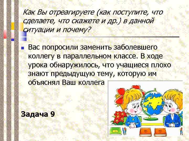 Как Вы отреагируете (как поступите, что сделаете, что скажете и др. ) в данной