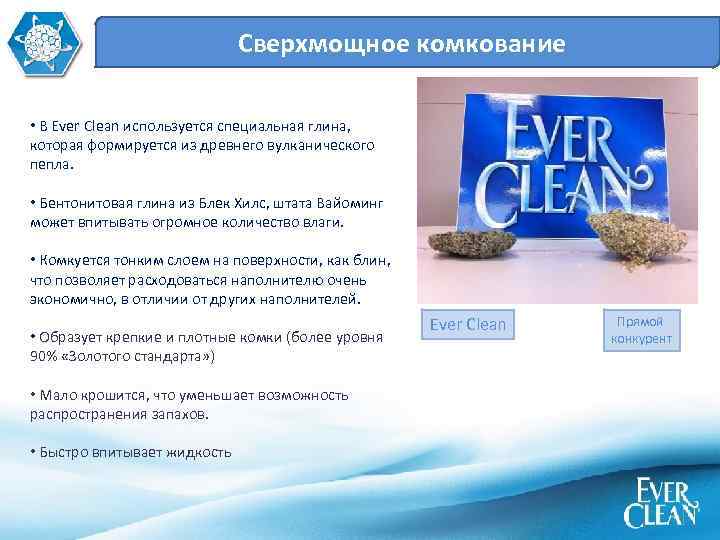 Сверхмощное комкование • В Ever Clean используется специальная глина, которая формируется из древнего вулканического