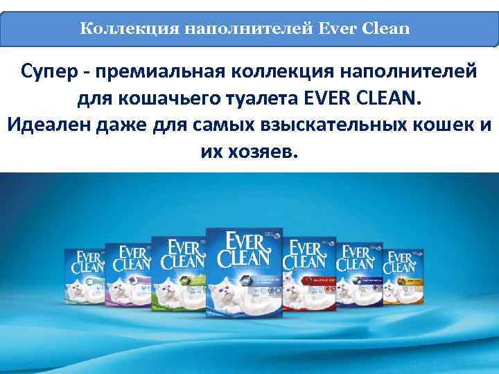 Коллекция наполнителей Ever Clean Супер - премиальная коллекция наполнителей для кошачьего туалета EVER CLEAN.