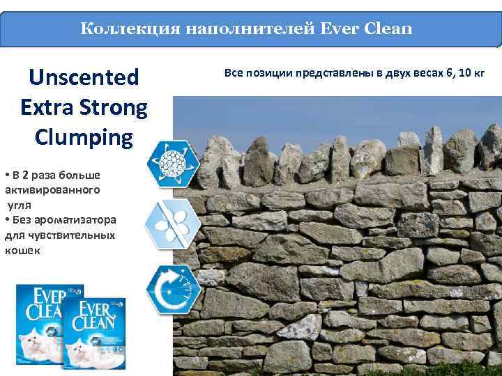 Коллекция наполнителей Ever Clean Unscented Extra Strong Clumping • В 2 раза больше активированного