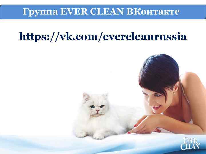 Группа EVER Ever Clean для потребителя Преимущества нового. CLEAN ВКонтакте https: //vk. com/evercleanrussia 