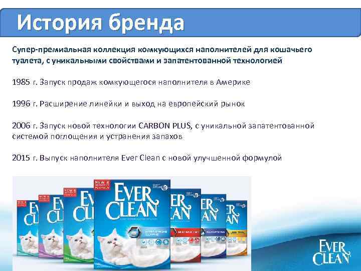 История бренда Супер-премиальная коллекция комкующихся наполнителей для кошачьего туалета, с уникальными свойствами и запатентованной