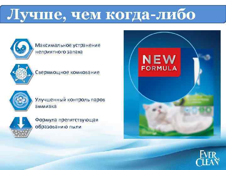 Лучше, чем когда-либо Максимальное устранение неприятного запаха Сверхмощное комкование Улучшенный контроль паров аммиака Формула