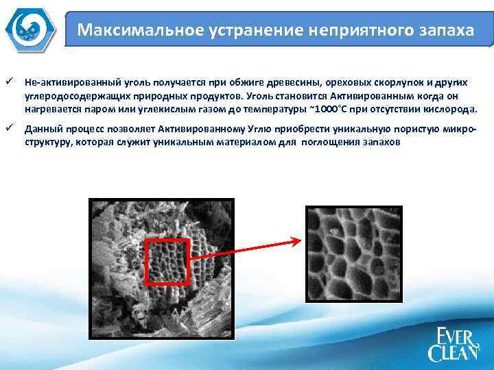 Максимальное устранение неприятного запаха ü Не-активированный уголь получается при обжиге древесины, ореховых скорлупок и