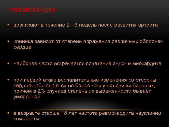 РЕВМОКАРДИТ • возникают в течение 2— 3 недель после развития артрита • клиника зависит