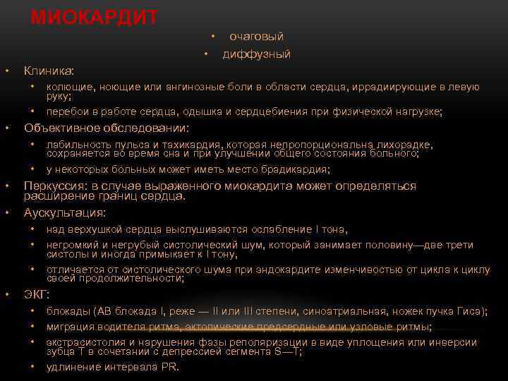 МИОКАРДИТ • • • Клиника: • • • лабильность пульса и тахикардия, которая непропорциональна