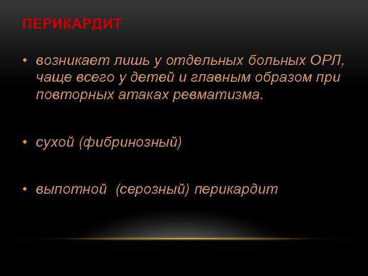 ПЕРИКАРДИТ • возникает лишь у отдельных больных ОРЛ, чаще всего у детей и главным