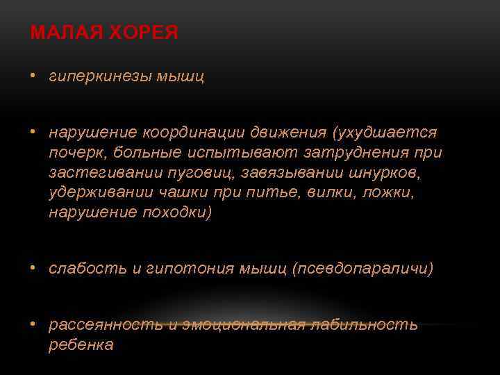 МАЛАЯ ХОРЕЯ • гиперкинезы мышц • нарушение координации движения (ухудшается почерк, больные испытывают затруднения