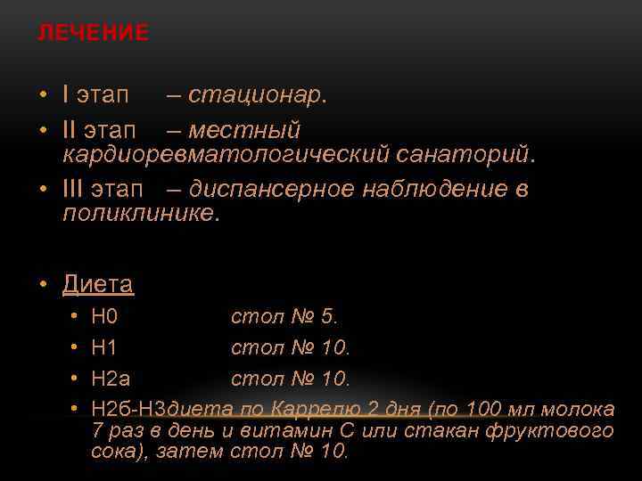 ЛЕЧЕНИЕ • I этап – стационар. • II этап – местный кардиоревматологический санаторий. •