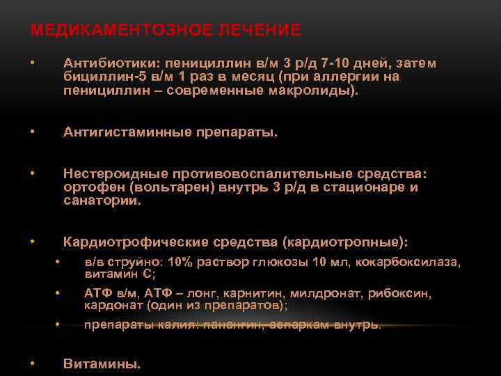 МЕДИКАМЕНТОЗНОЕ ЛЕЧЕНИЕ • Антибиотики: пенициллин в/м 3 р/д 7 -10 дней, затем бициллин-5 в/м