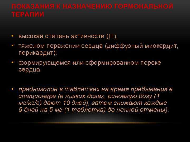ПОКАЗАНИЯ К НАЗНАЧЕНИЮ ГОРМОНАЛЬНОЙ ТЕРАПИИ • высокая степень активности (III), • тяжелом поражении сердца
