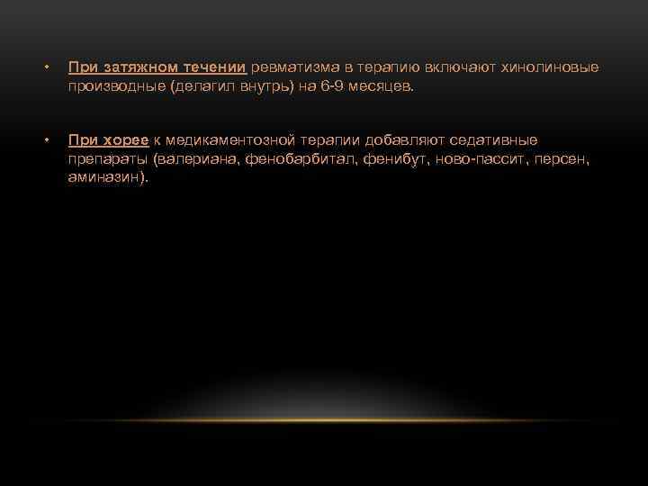  • При затяжном течении ревматизма в терапию включают хинолиновые производные (делагил внутрь) на