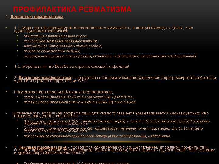 ПРОФИЛАКТИКА РЕВМАТИЗМА 1. Первичная профилактика: • 1. 1. Меры по повышению уровня естественного иммунитета,