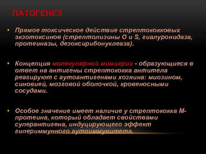 ПАТОГЕНЕЗ • Прямое токсическое действие стрептококковых экзотоксинов (стрептолизины О и S, гиалуронидаза, протеиназы, дезоксирибонуклеаза).