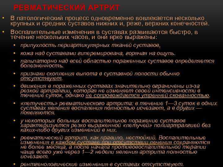РЕВМАТИЧЕСКИЙ АРТРИТ • В патологический процесс одновременно вовлекается несколько крупных и средних суставов нижних