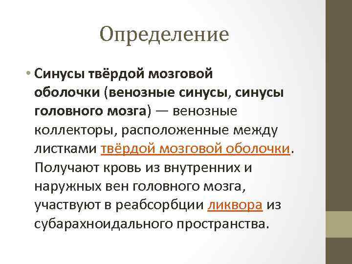 Определение • Синусы твёрдой мозговой оболочки (венозные синусы, синусы головного мозга) — венозные коллекторы,