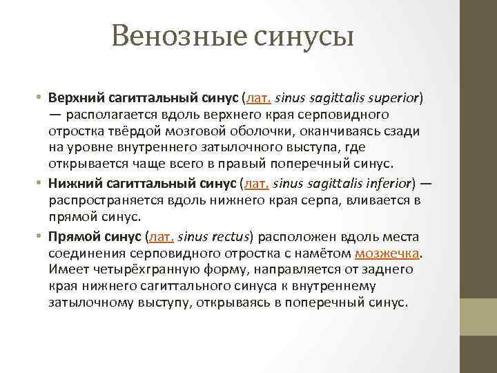 Венозные синусы • Верхний сагиттальный синус (лат. sinus sagittalis superior) — располагается вдоль верхнего