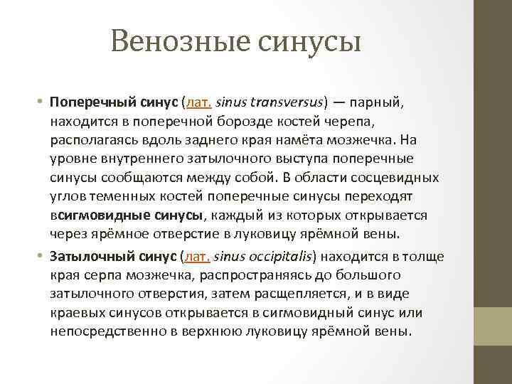 Венозные синусы • Поперечный синус (лат. sinus transversus) — парный, находится в поперечной борозде