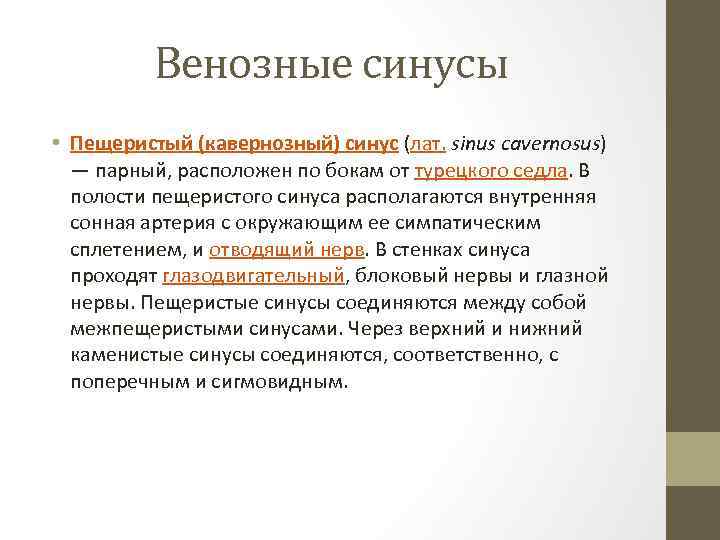Венозные синусы • Пещеристый (кавернозный) синус (лат. sinus cavernosus) — парный, расположен по бокам