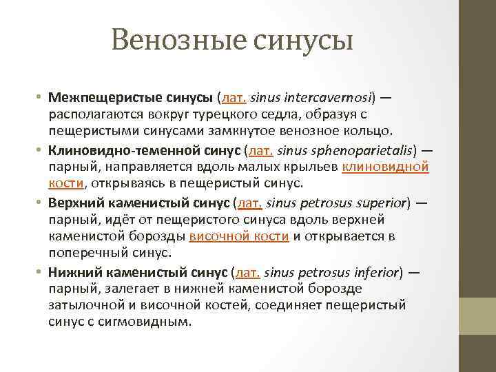 Венозные синусы • Межпещеристые синусы (лат. sinus intercavernosi) — располагаются вокруг турецкого седла, образуя