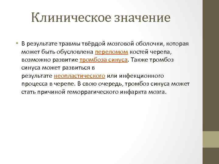 Клиническое значение • В результате травмы твёрдой мозговой оболочки, которая может быть обусловлена переломом