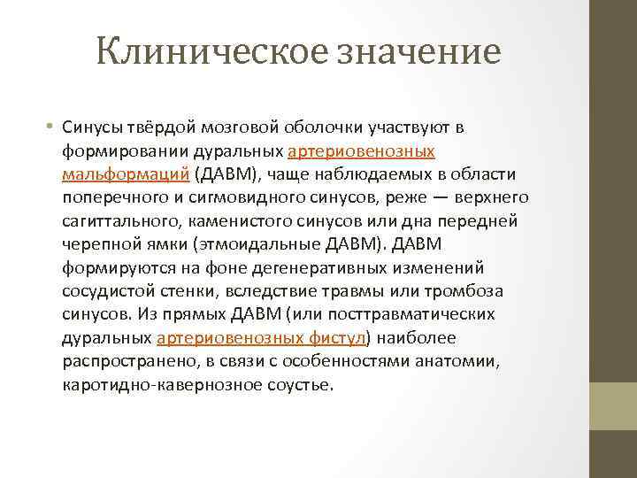 Клиническое значение • Синусы твёрдой мозговой оболочки участвуют в формировании дуральных артериовенозных мальформаций (ДАВМ),