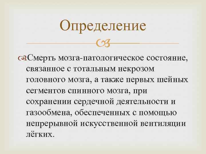 Определение Смерть мозга-патологическое состояние, связанное с тотальным некрозом головного мозга, а также первых шейных