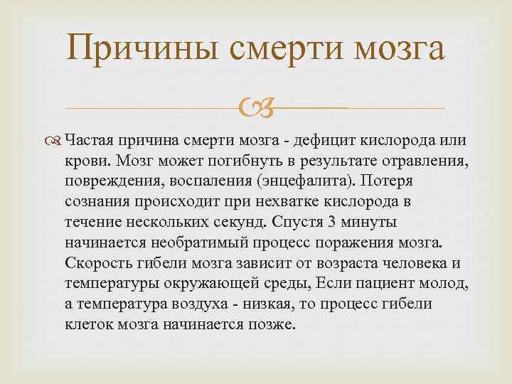 Причины смерти мозга Частая причина смерти мозга - дефицит кислорода или крови. Мозг может