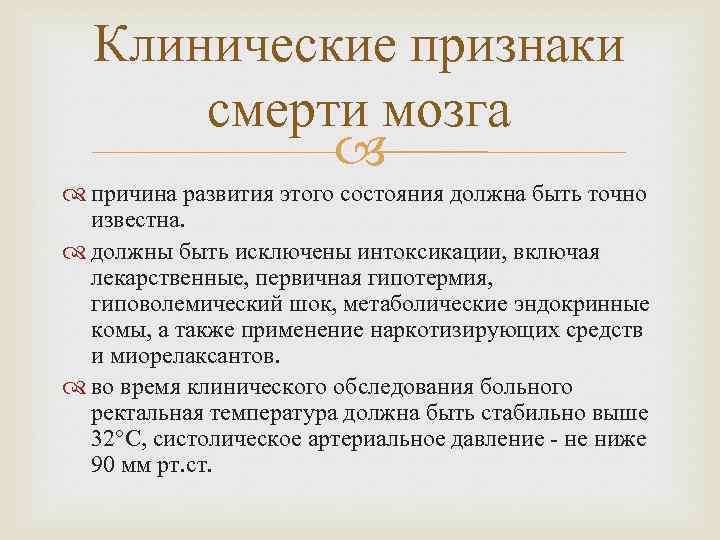 Клинические признаки смерти мозга причина развития этого состояния должна быть точно известна. должны быть