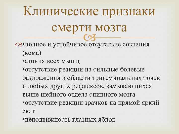 Клинические признаки смерти мозга • полное и устойчивое отсутствие сознания (кома) • атония всех