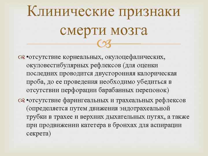 Клинические признаки смерти мозга • отсутствие корнеальных, окулоцефалических, окуловестибулярных рефлексов (для оценки последних проводится