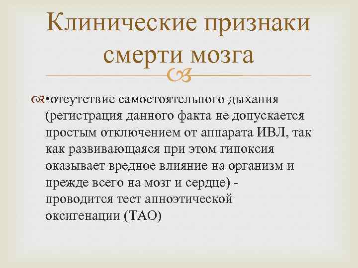 Клинические признаки смерти мозга • отсутствие самостоятельного дыхания (регистрация данного факта не допускается простым