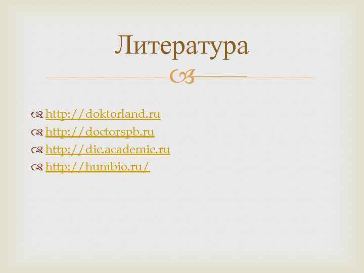 Литература http: //doktorland. ru http: //doctorspb. ru http: //dic. academic. ru http: //humbio. ru/