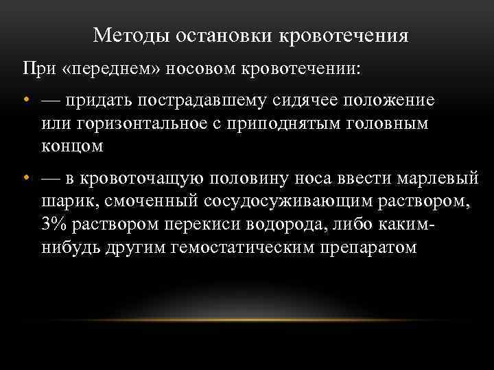 Методы остановки кровотечения При «переднем» носовом кровотечении: • — придать пострадавшему сидячее положение или