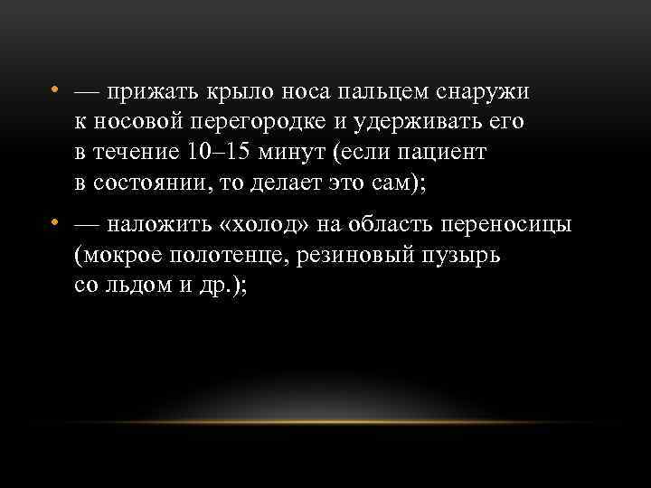  • — прижать крыло носа пальцем снаружи к носовой перегородке и удерживать его