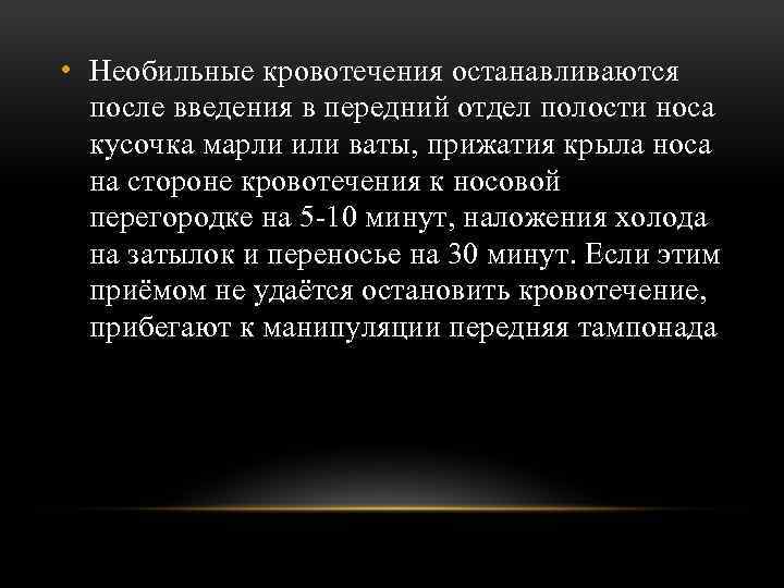  • Необильные кровотечения останавливаются после введения в передний отдел полости носа кусочка марли