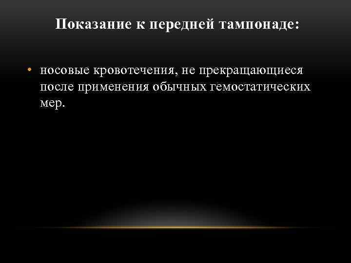  Показание к передней тампонаде: • носовые кровотечения, не прекращающиеся после применения обычных гемостатических