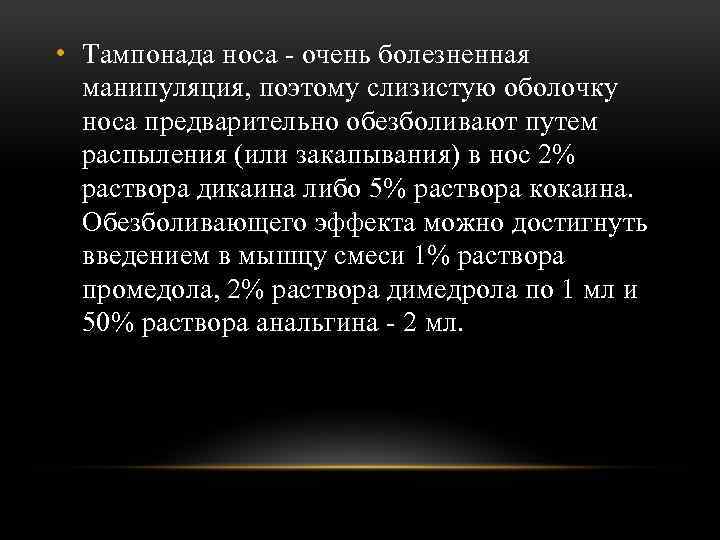  • Тампонада носа - очень болезненная манипуляция, поэтому слизистую оболочку носа предварительно обезболивают