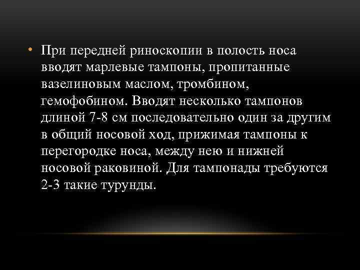  • При передней риноскопии в полость носа вводят марлевые тампоны, пропитанные вазелиновым маслом,