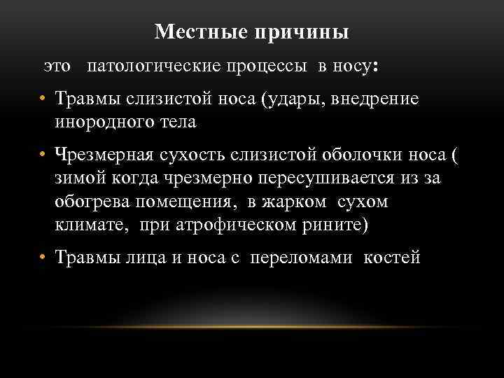 Местные причины это патологические процессы в носу: • Травмы слизистой носа (удары, внедрение инородного