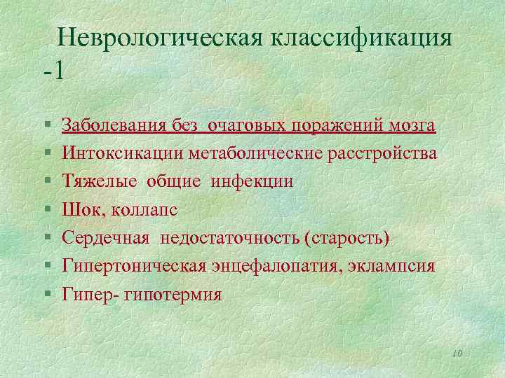 Неврологическая классификация -1 § § § § Заболевания без очаговых поражений мозга Интоксикации метаболические