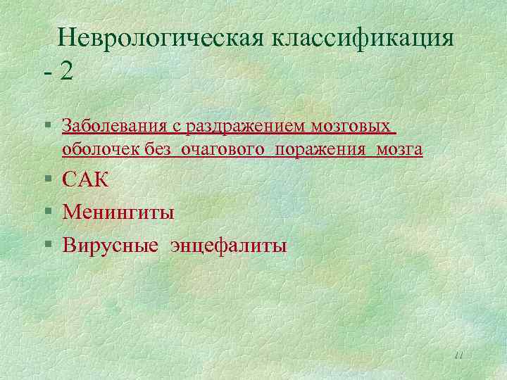 Неврологическая классификация -2 § Заболевания с раздражением мозговых оболочек без очагового поражения мозга §